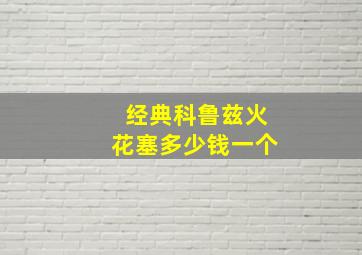 经典科鲁兹火花塞多少钱一个