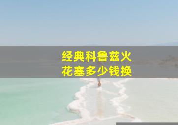 经典科鲁兹火花塞多少钱换