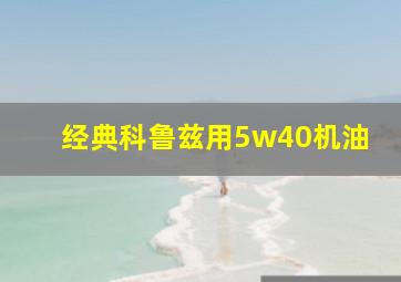 经典科鲁兹用5w40机油