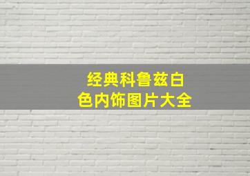 经典科鲁兹白色内饰图片大全