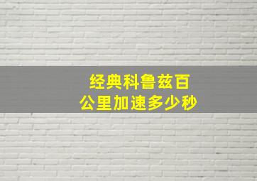 经典科鲁兹百公里加速多少秒