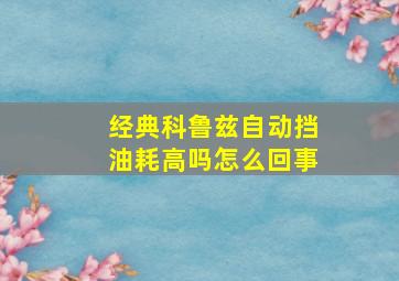 经典科鲁兹自动挡油耗高吗怎么回事