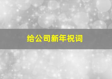 给公司新年祝词