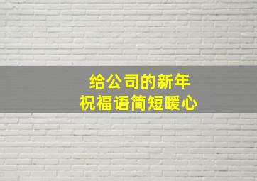 给公司的新年祝福语简短暖心