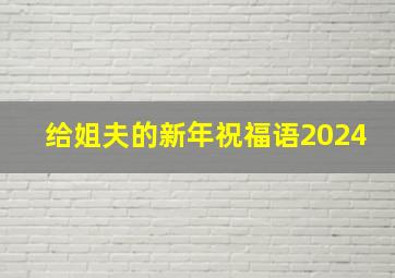 给姐夫的新年祝福语2024