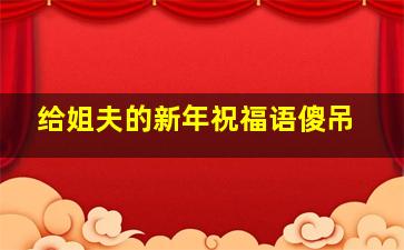 给姐夫的新年祝福语傻吊