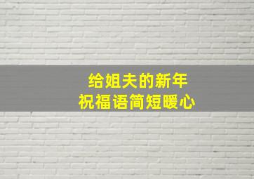 给姐夫的新年祝福语简短暖心