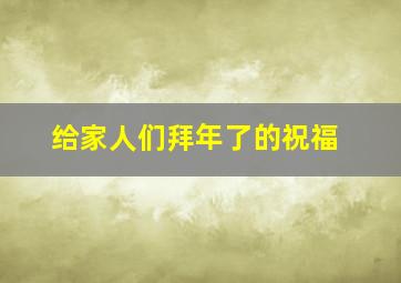 给家人们拜年了的祝福