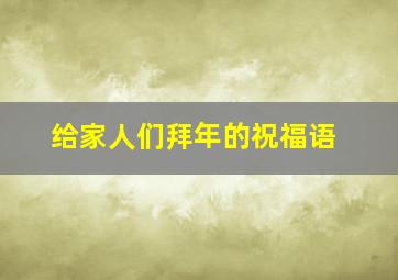 给家人们拜年的祝福语