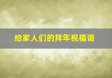 给家人们的拜年祝福语