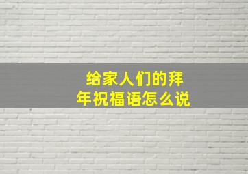 给家人们的拜年祝福语怎么说