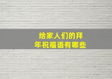 给家人们的拜年祝福语有哪些