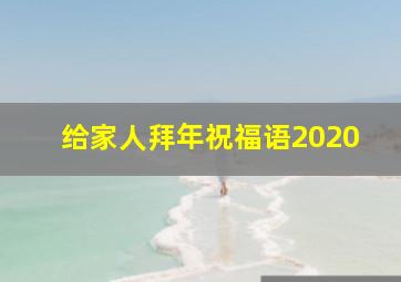 给家人拜年祝福语2020