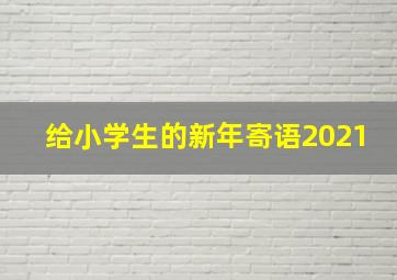 给小学生的新年寄语2021