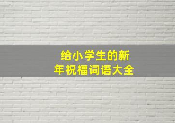 给小学生的新年祝福词语大全