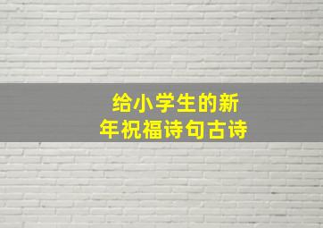 给小学生的新年祝福诗句古诗