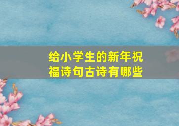 给小学生的新年祝福诗句古诗有哪些