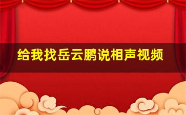 给我找岳云鹏说相声视频