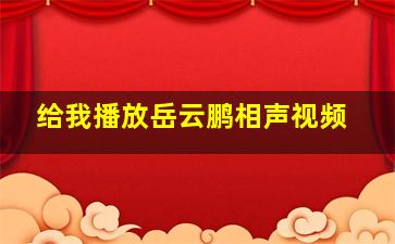 给我播放岳云鹏相声视频