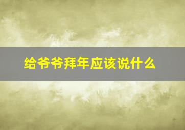 给爷爷拜年应该说什么