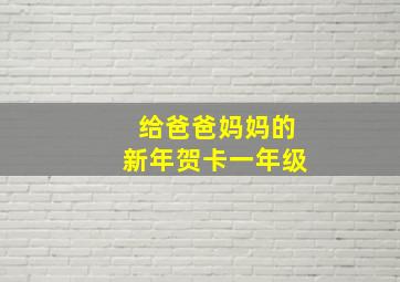 给爸爸妈妈的新年贺卡一年级