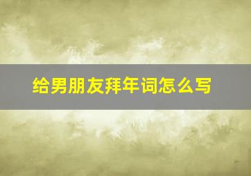 给男朋友拜年词怎么写