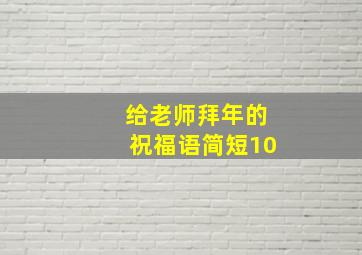 给老师拜年的祝福语简短10