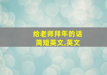 给老师拜年的话简短英文,英文