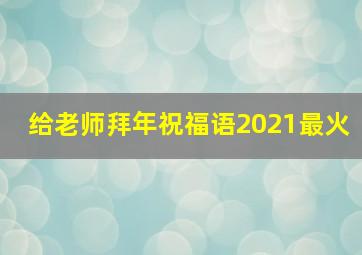 给老师拜年祝福语2021最火