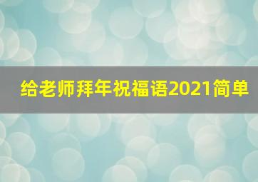 给老师拜年祝福语2021简单