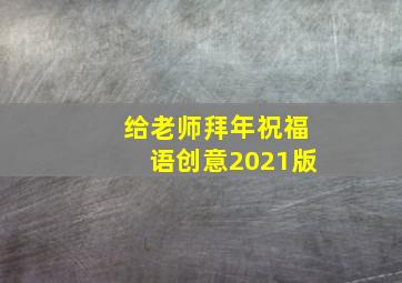 给老师拜年祝福语创意2021版