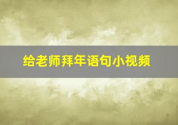 给老师拜年语句小视频