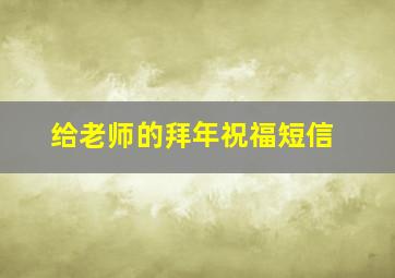 给老师的拜年祝福短信