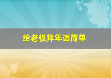 给老板拜年语简单