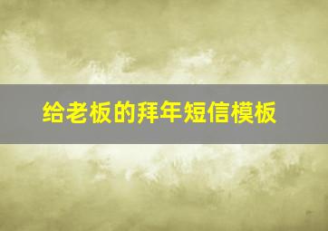 给老板的拜年短信模板