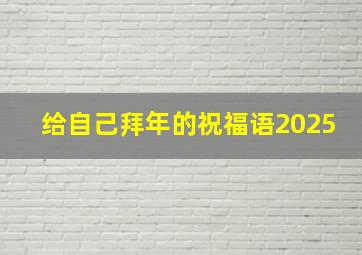 给自己拜年的祝福语2025