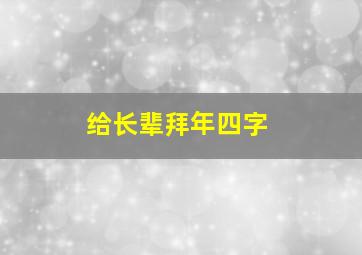 给长辈拜年四字