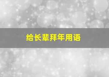 给长辈拜年用语