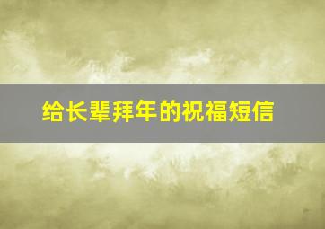 给长辈拜年的祝福短信