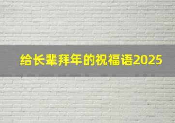 给长辈拜年的祝福语2025