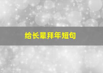 给长辈拜年短句