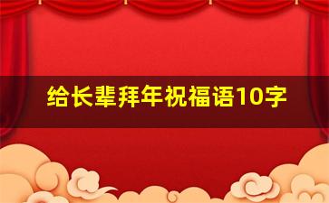 给长辈拜年祝福语10字