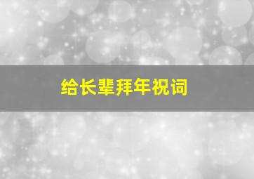 给长辈拜年祝词