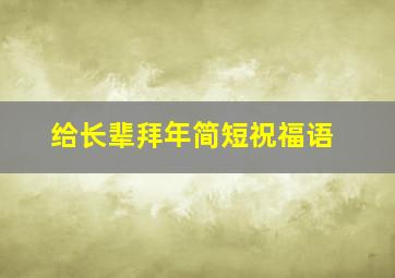 给长辈拜年简短祝福语