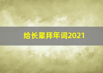 给长辈拜年词2021