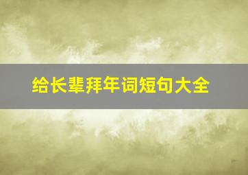 给长辈拜年词短句大全