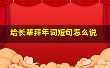 给长辈拜年词短句怎么说