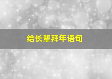 给长辈拜年语句