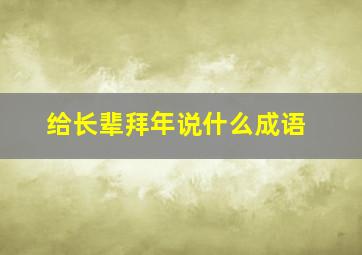 给长辈拜年说什么成语