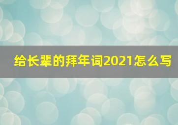 给长辈的拜年词2021怎么写